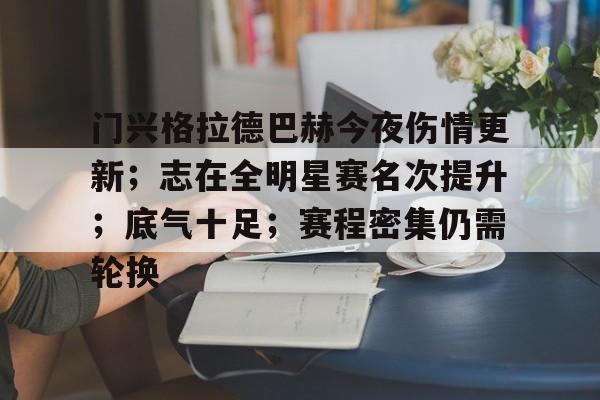 lol外围-包含门兴格拉德巴赫今夜伤情更新；志在全明星赛名次提升；底气十足；赛程密集仍需轮换的词条